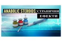 Странични ефекти от прием на анаболни стероиди